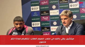 ميتشيل يلقي بالكرة في ملعب خصوم الهلال: ننتظركم فماذا أنتم فاعلون